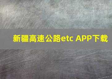 新疆高速公路etc APP下载